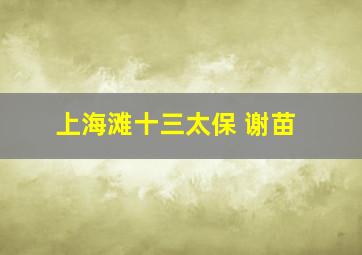 上海滩十三太保 谢苗